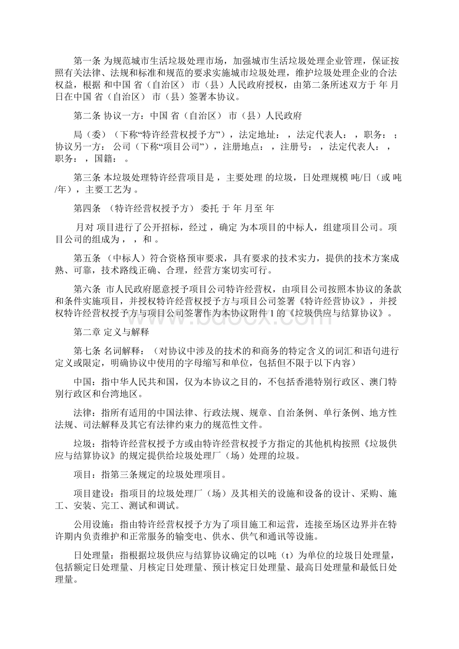 城市生活垃圾处理特许经营协议示范文本Word格式.docx_第2页