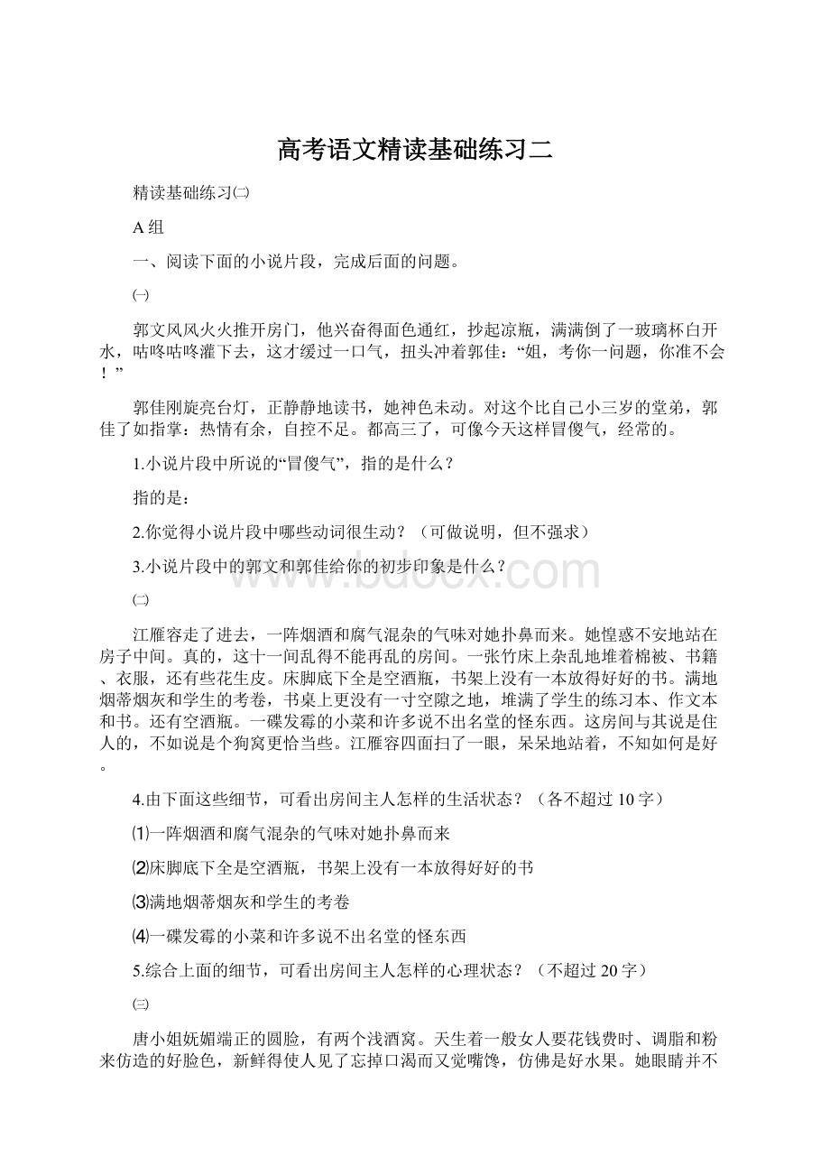 高考语文精读基础练习二Word文档下载推荐.docx