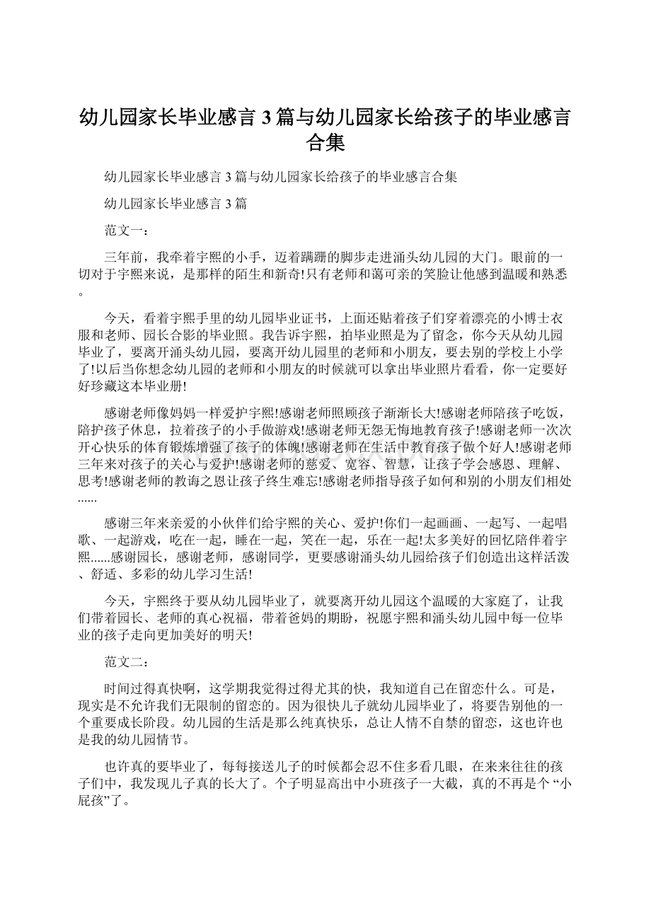 幼儿园家长毕业感言3篇与幼儿园家长给孩子的毕业感言合集Word文档下载推荐.docx