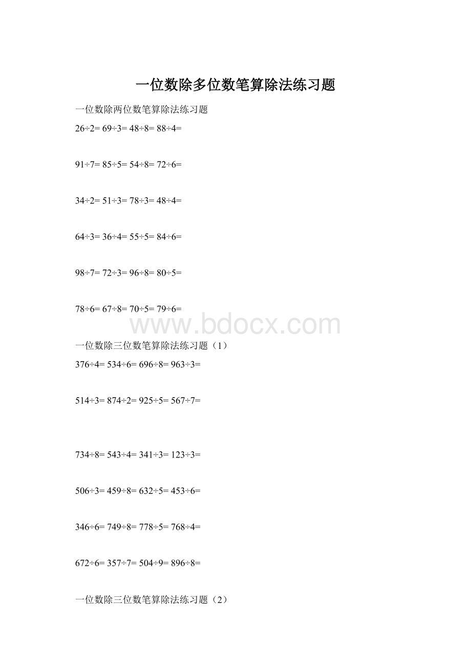 一位数除多位数笔算除法练习题Word格式.docx