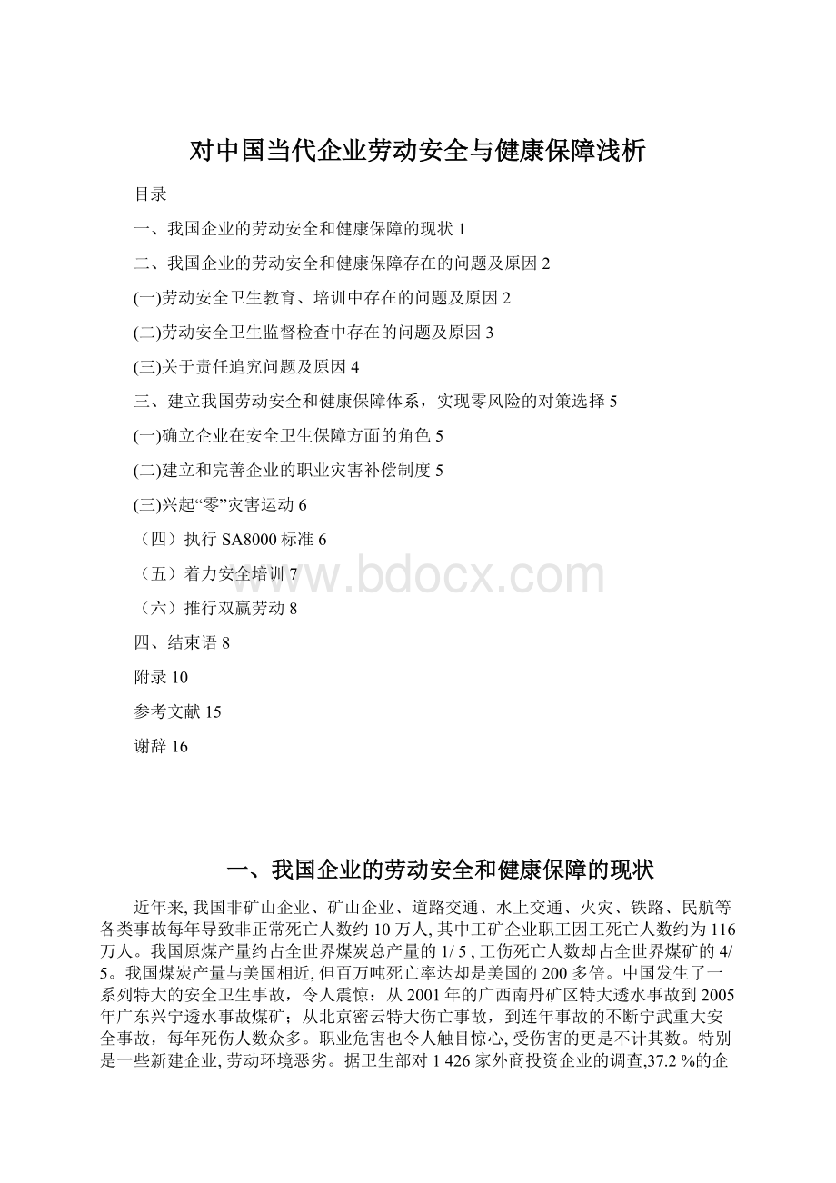 对中国当代企业劳动安全与健康保障浅析.docx_第1页