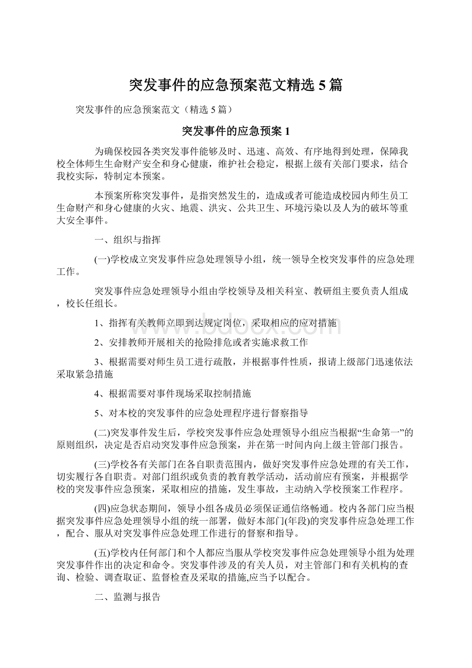 突发事件的应急预案范文精选5篇Word文档格式.docx