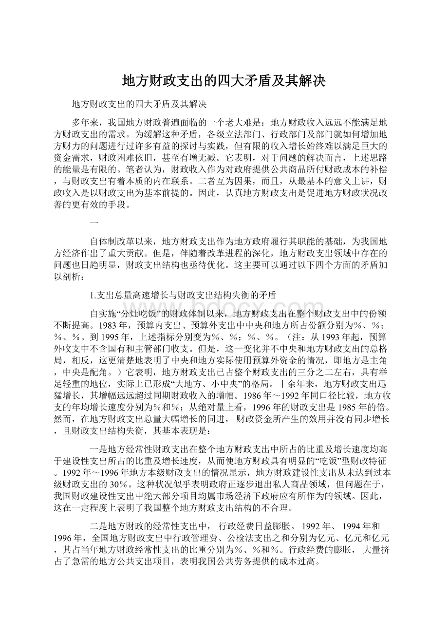 地方财政支出的四大矛盾及其解决Word格式文档下载.docx