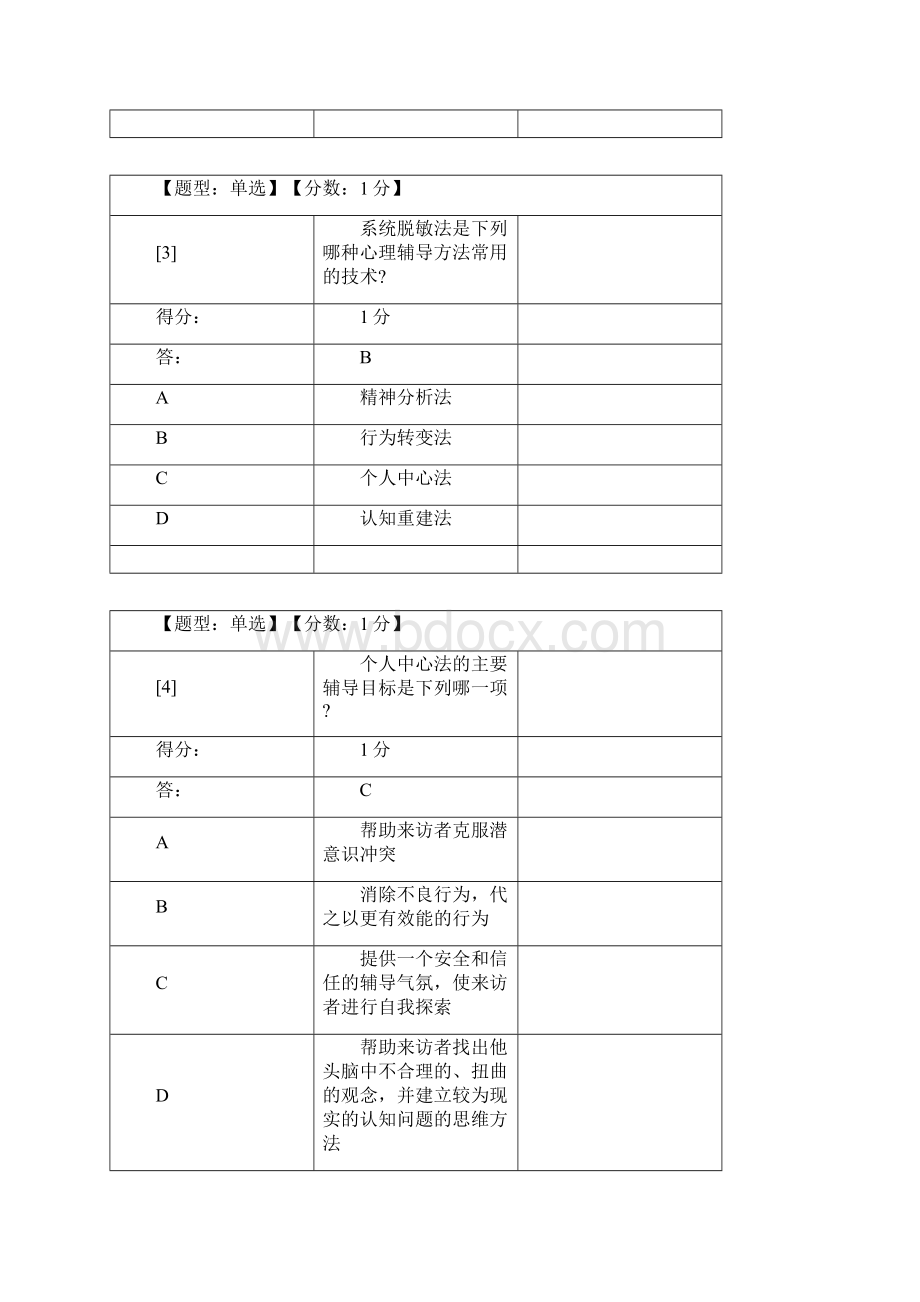 心理卫生与心理辅导单选.docx_第2页