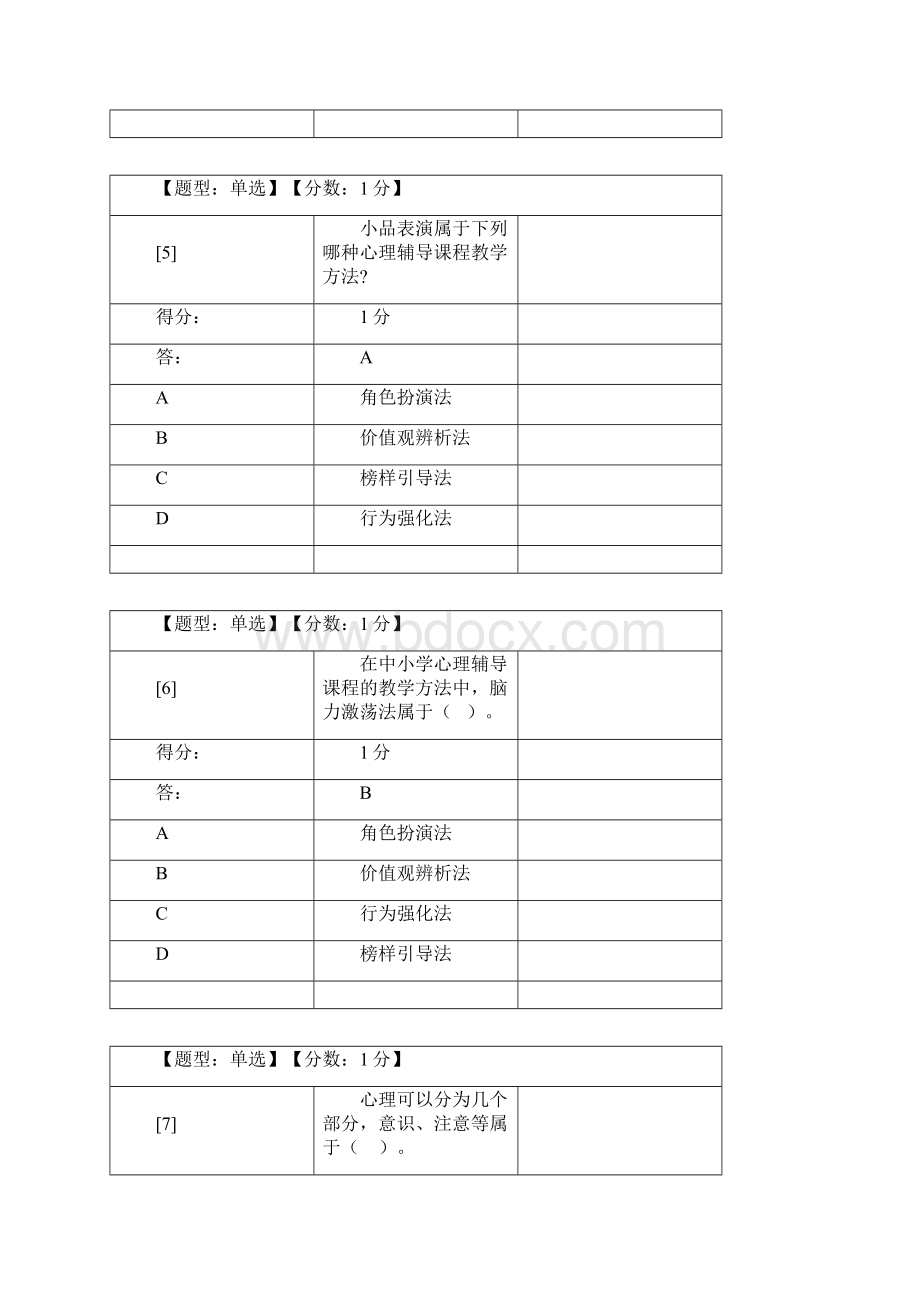 心理卫生与心理辅导单选Word文件下载.docx_第3页