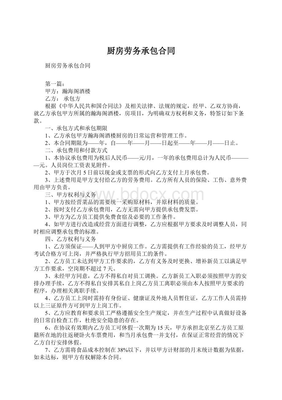 厨房劳务承包合同Word格式文档下载.docx