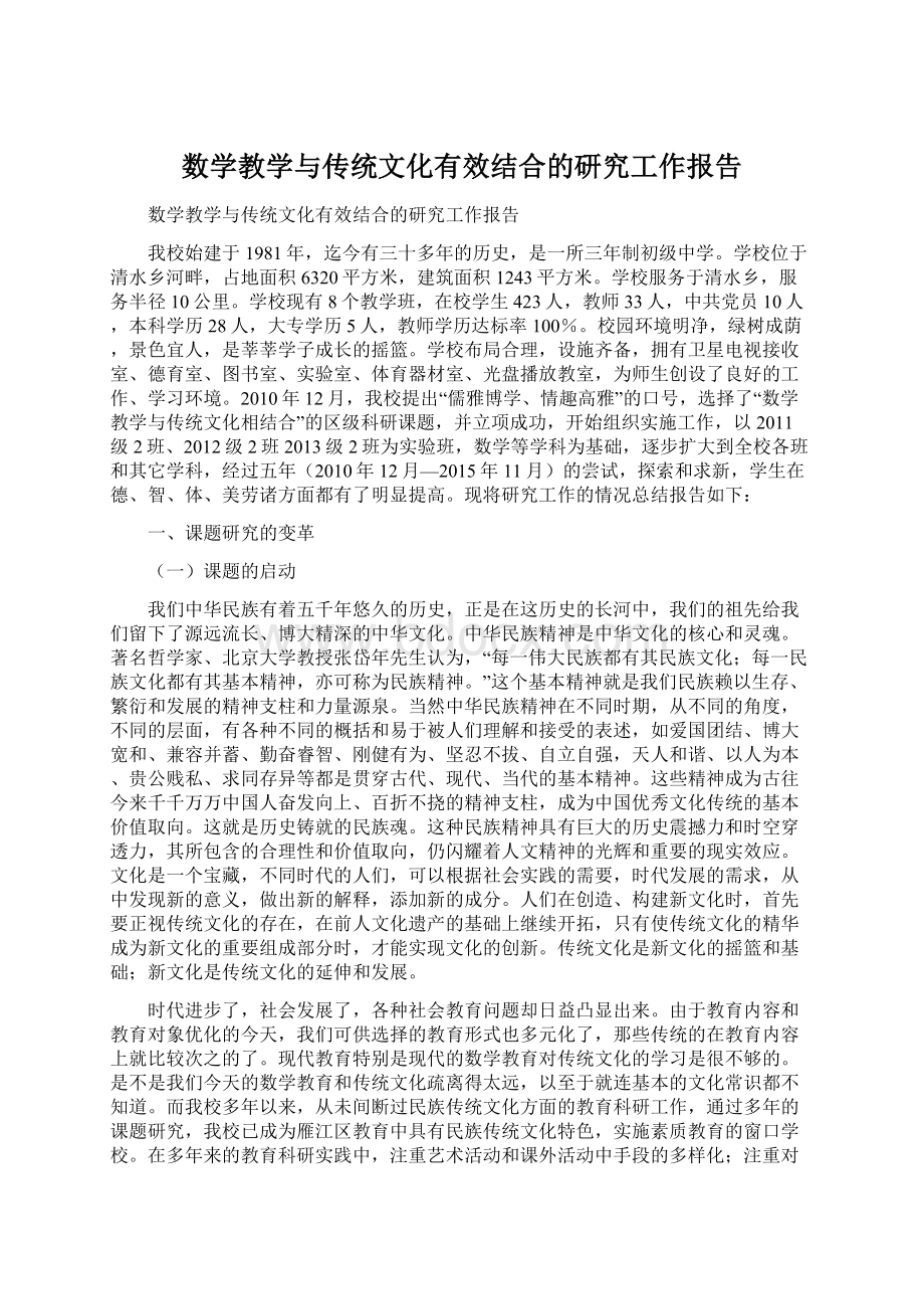 数学教学与传统文化有效结合的研究工作报告Word文档下载推荐.docx_第1页