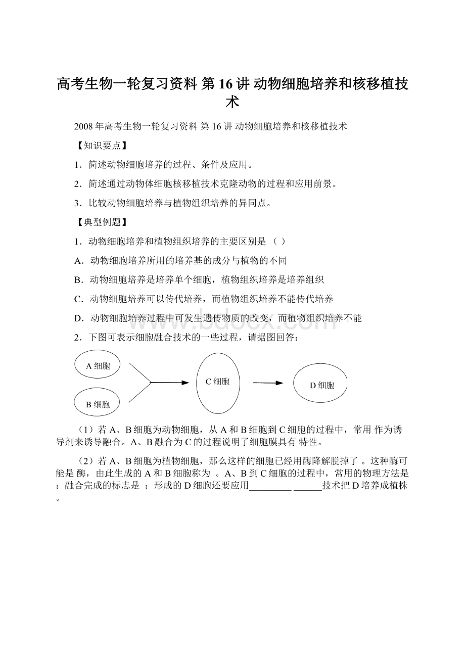 高考生物一轮复习资料 第16讲 动物细胞培养和核移植技术.docx