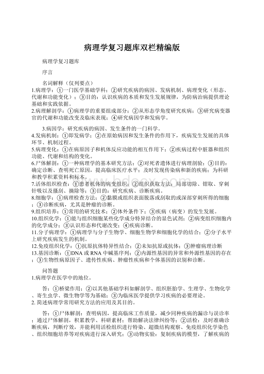 病理学复习题库双栏精编版.docx