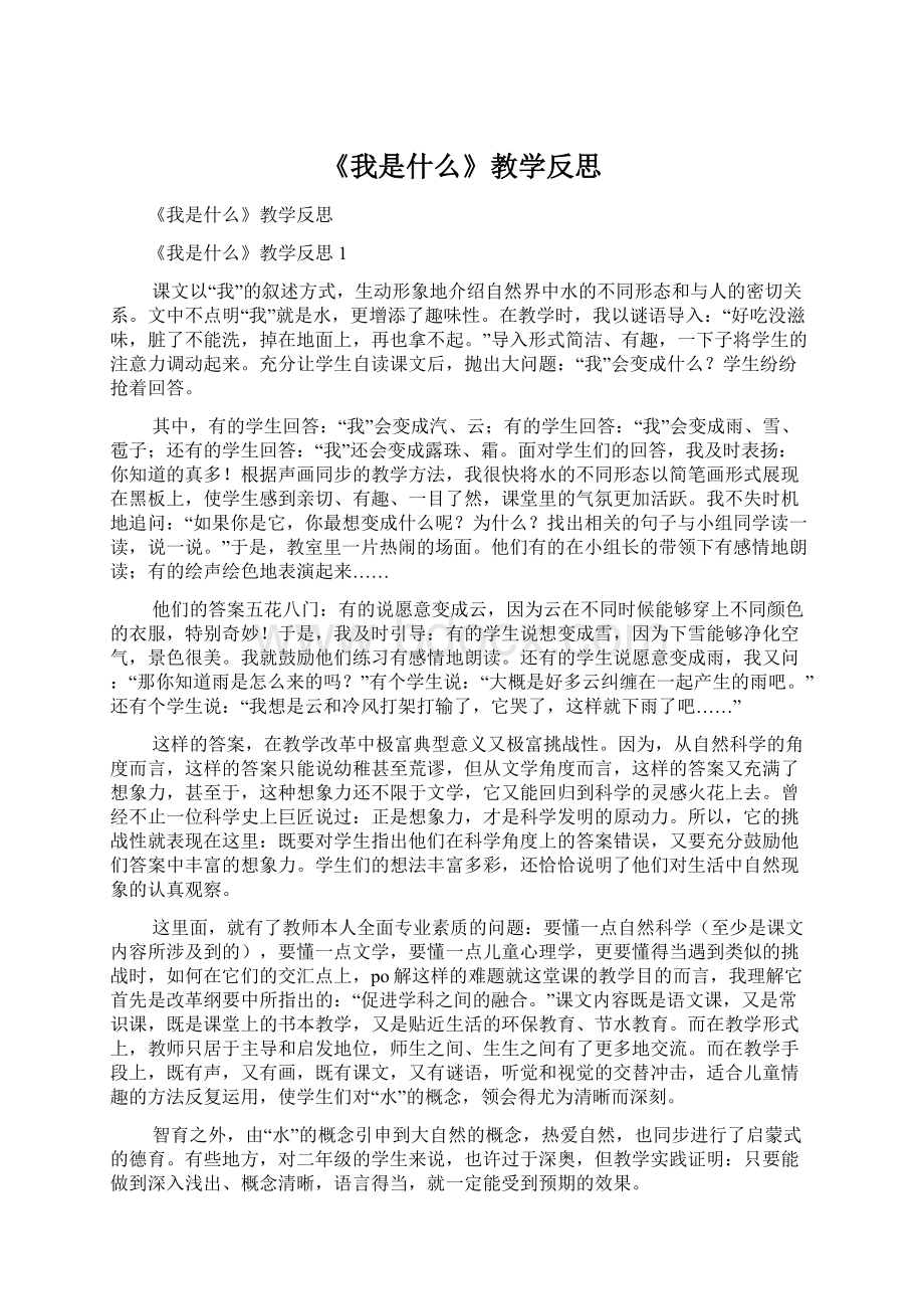 《我是什么》教学反思Word格式文档下载.docx_第1页