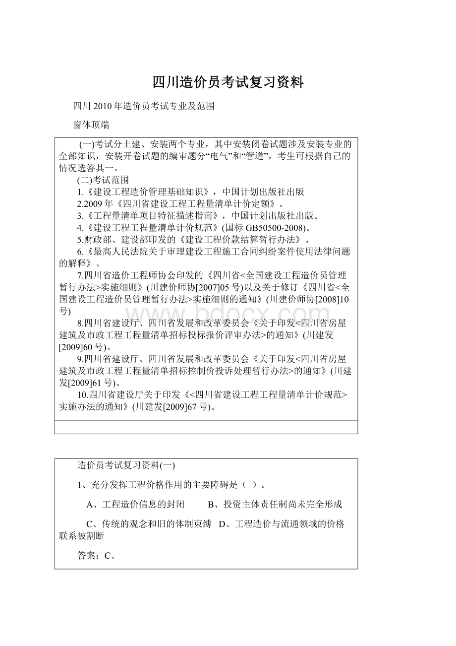 四川造价员考试复习资料.docx_第1页