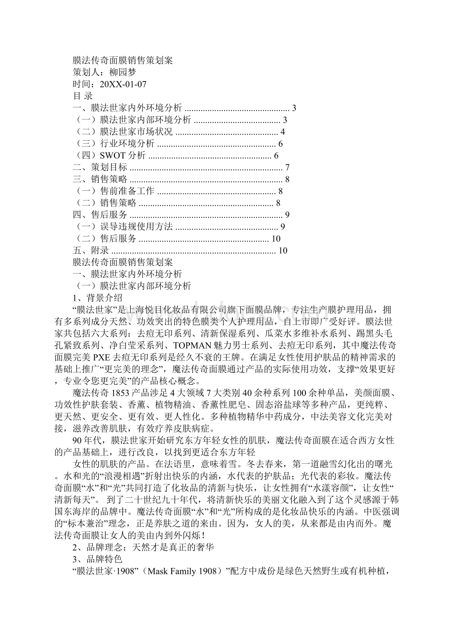 面膜营销策划.docx_第3页