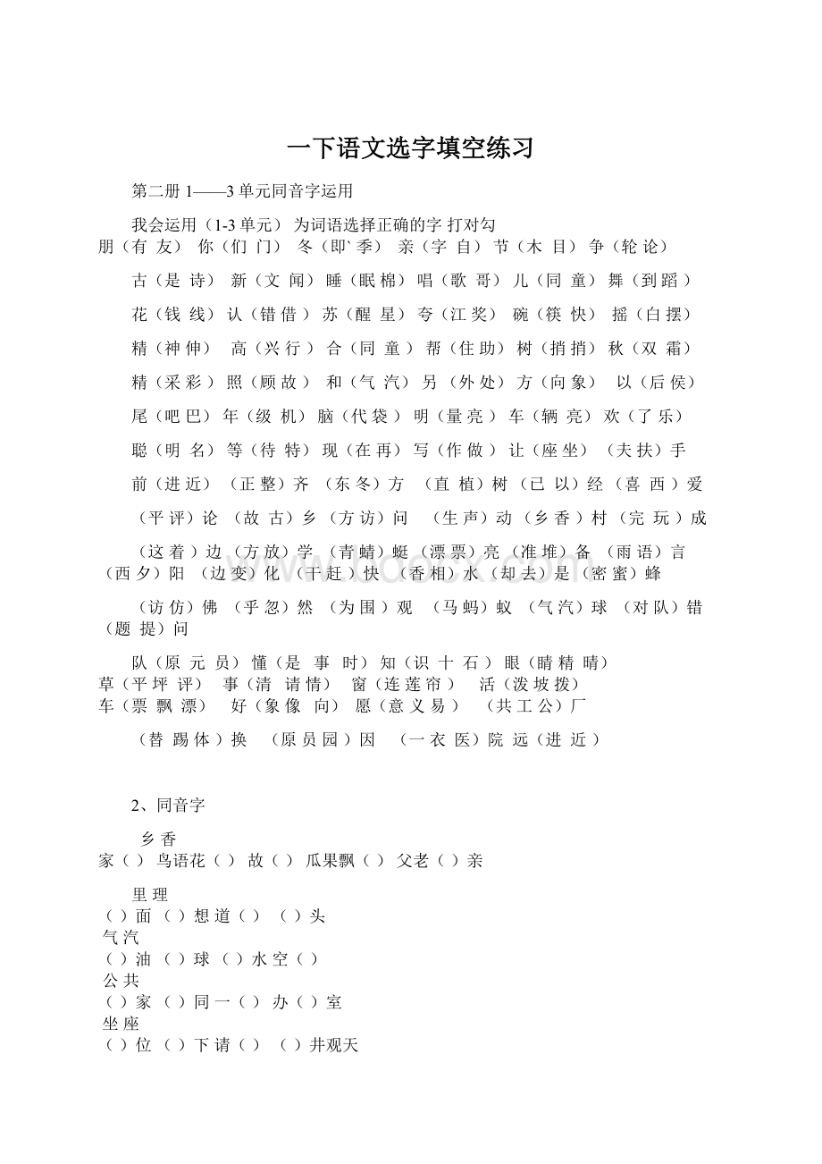 一下语文选字填空练习Word文档下载推荐.docx