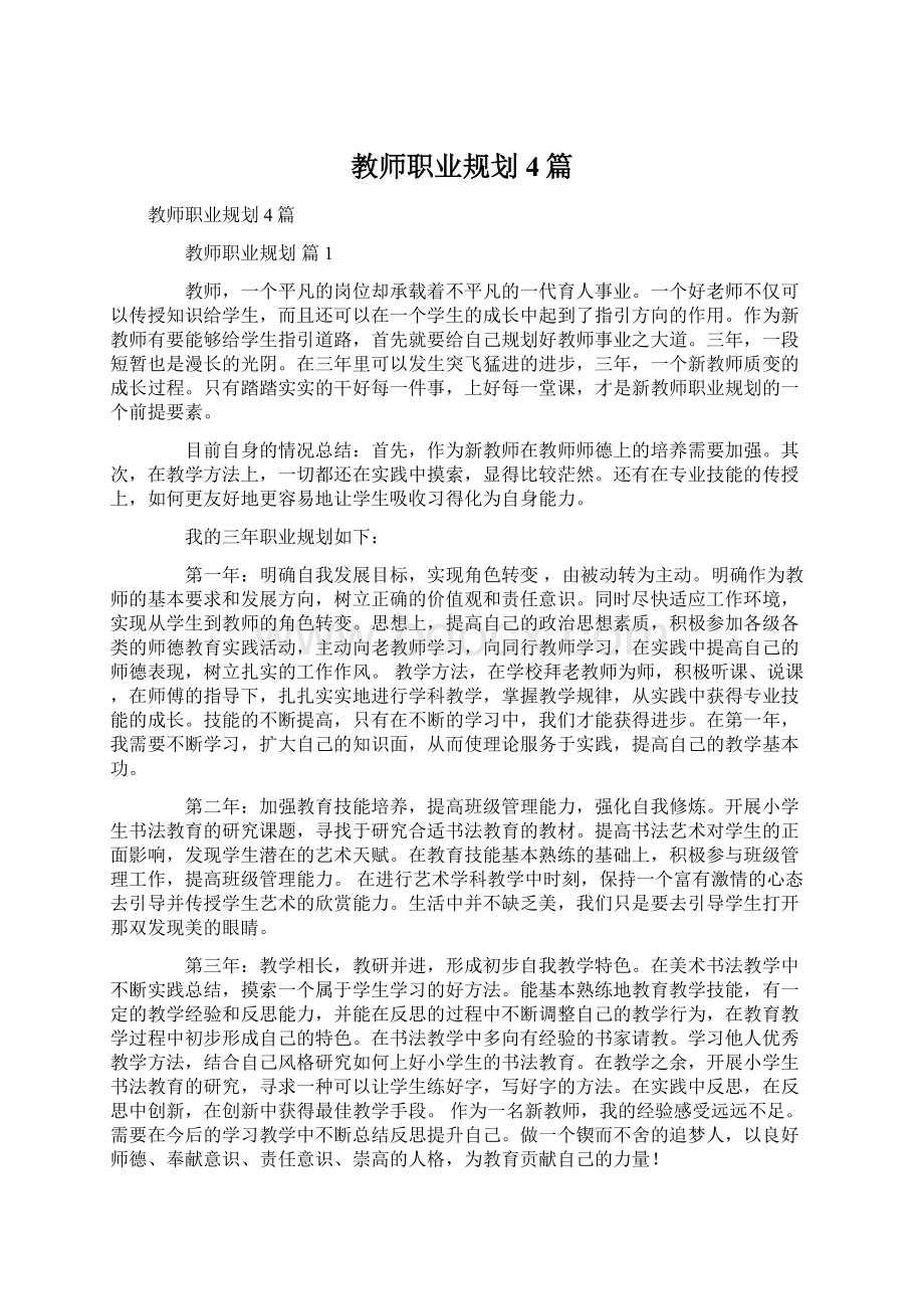 教师职业规划4篇.docx_第1页