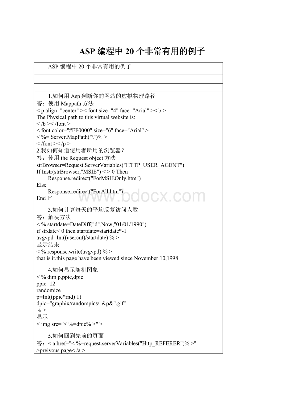 ASP 编程中 20 个非常有用的例子.docx_第1页