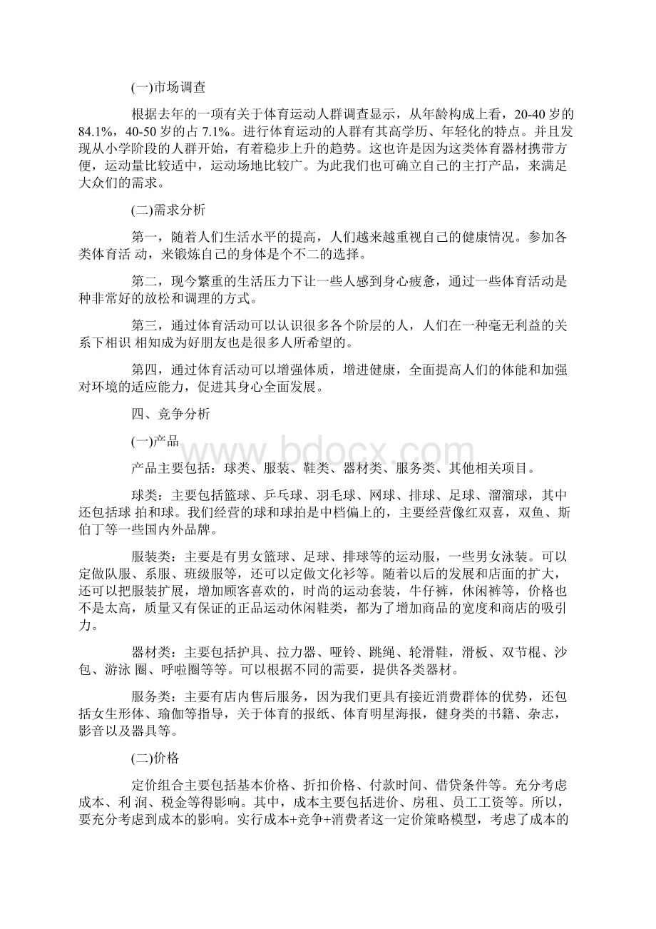 体育创业计划书分享.docx_第2页