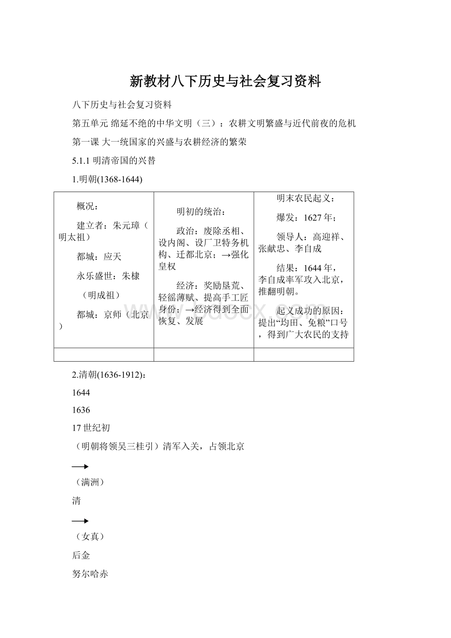 新教材八下历史与社会复习资料Word下载.docx