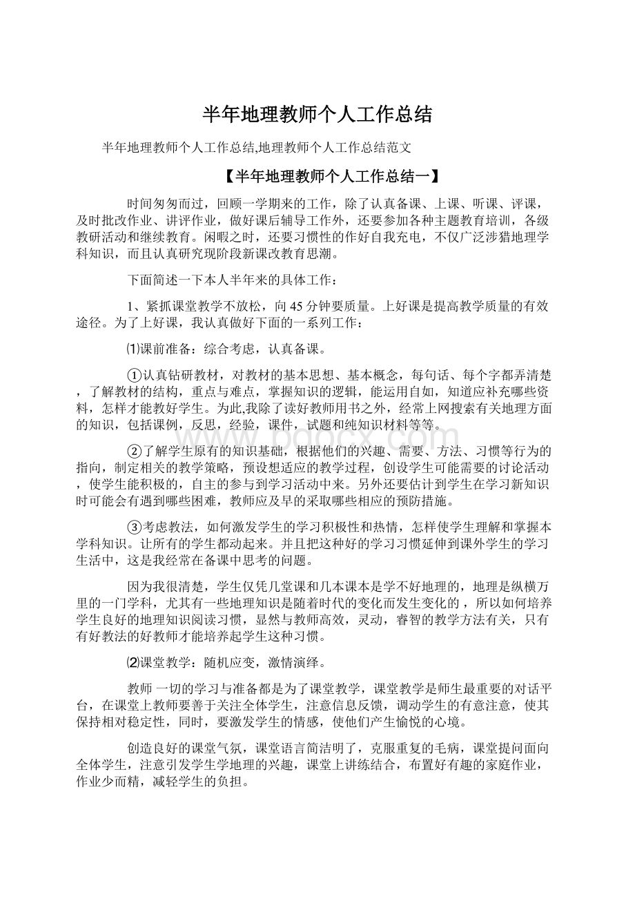 半年地理教师个人工作总结Word文档下载推荐.docx_第1页