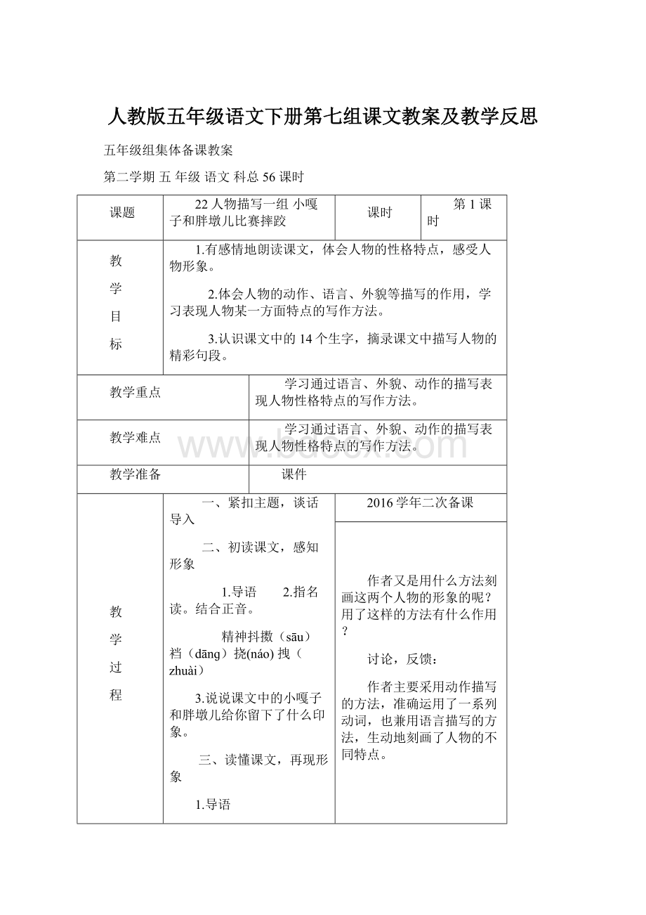 人教版五年级语文下册第七组课文教案及教学反思文档格式.docx_第1页