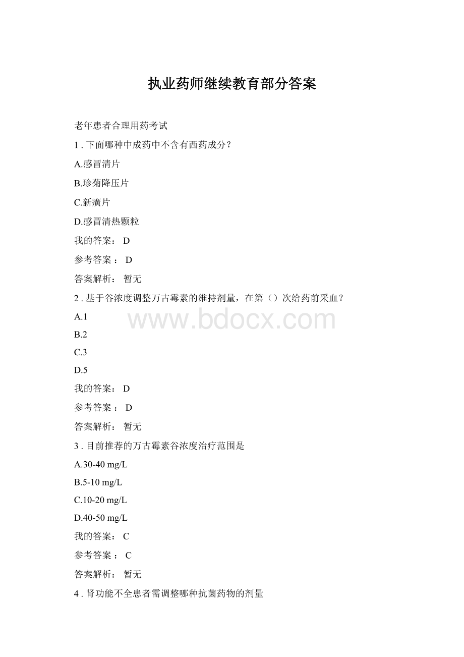 执业药师继续教育部分答案.docx_第1页