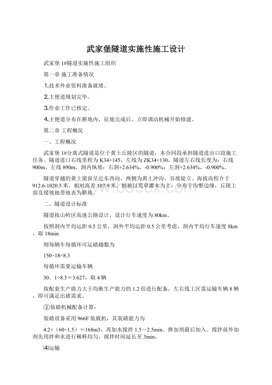 武家堡隧道实施性施工设计.docx