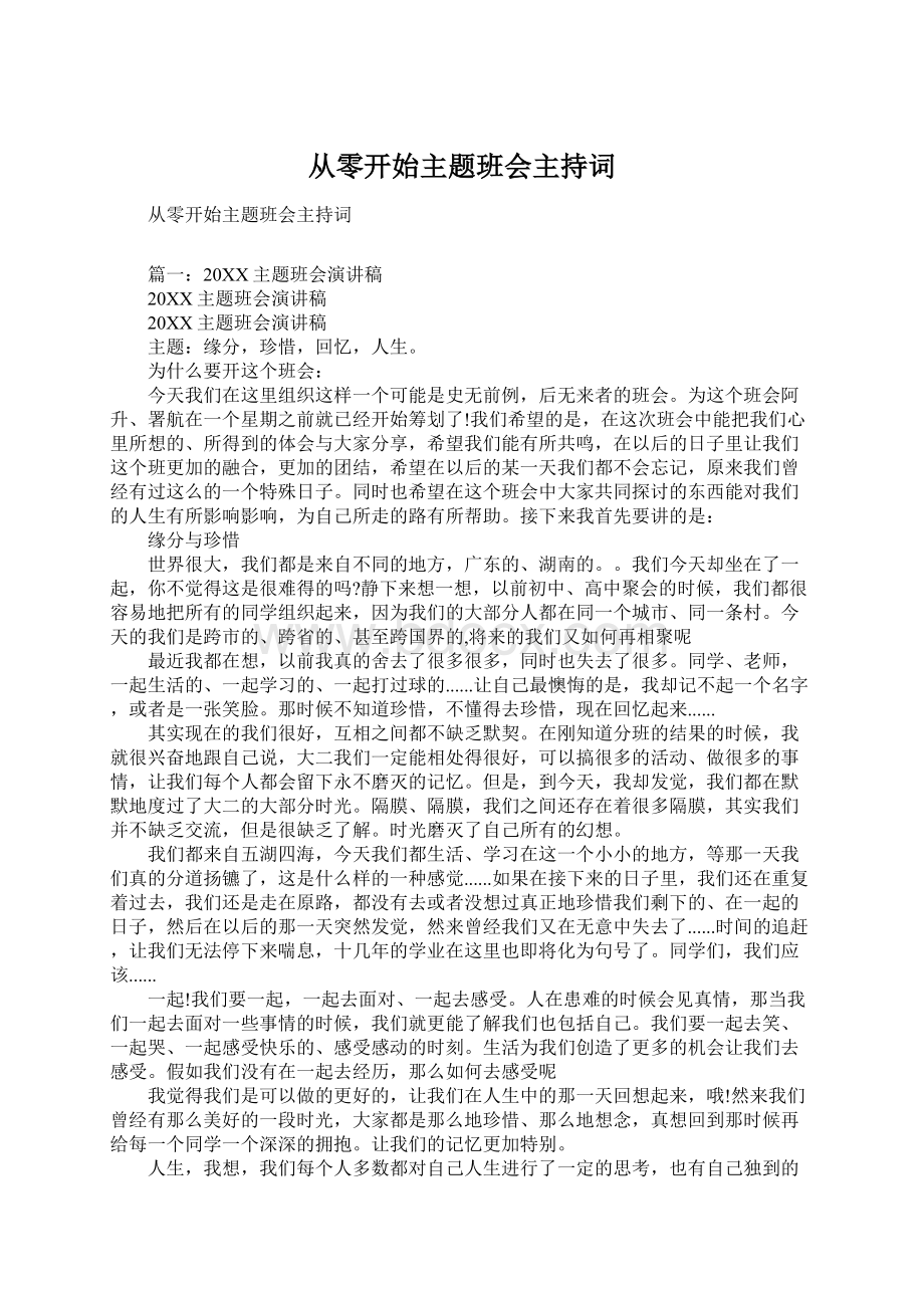 从零开始主题班会主持词文档格式.docx