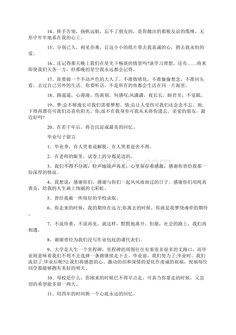 唯美的毕业留言说说文档格式.docx_第2页