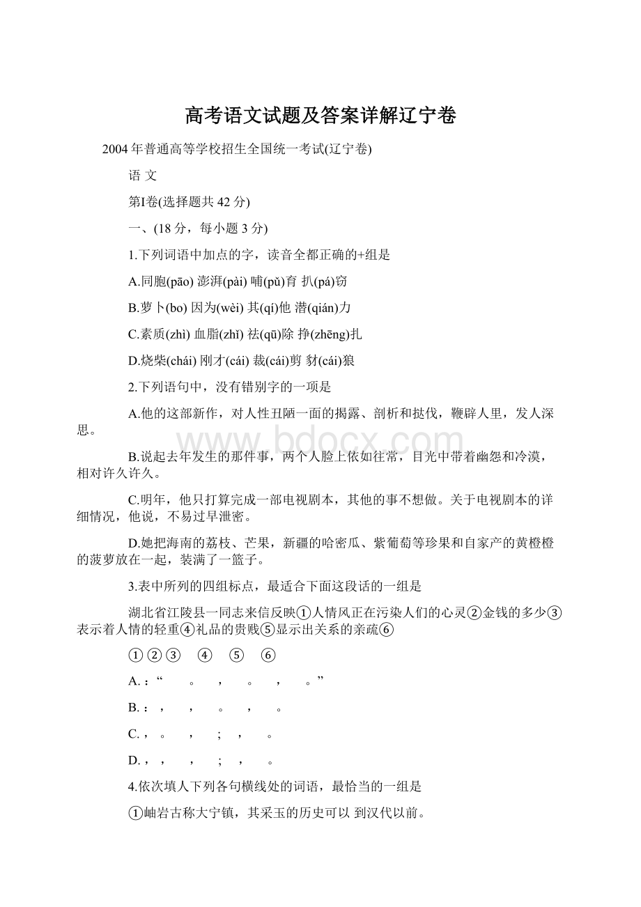 高考语文试题及答案详解辽宁卷Word文档下载推荐.docx_第1页