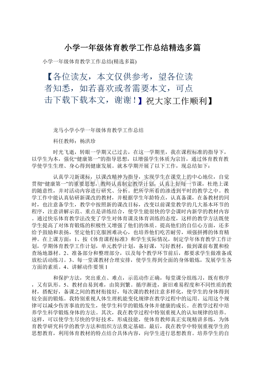 小学一年级体育教学工作总结精选多篇.docx_第1页