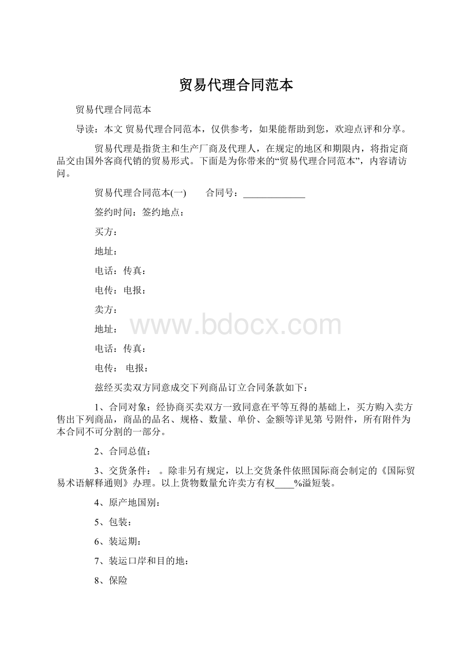 贸易代理合同范本.docx