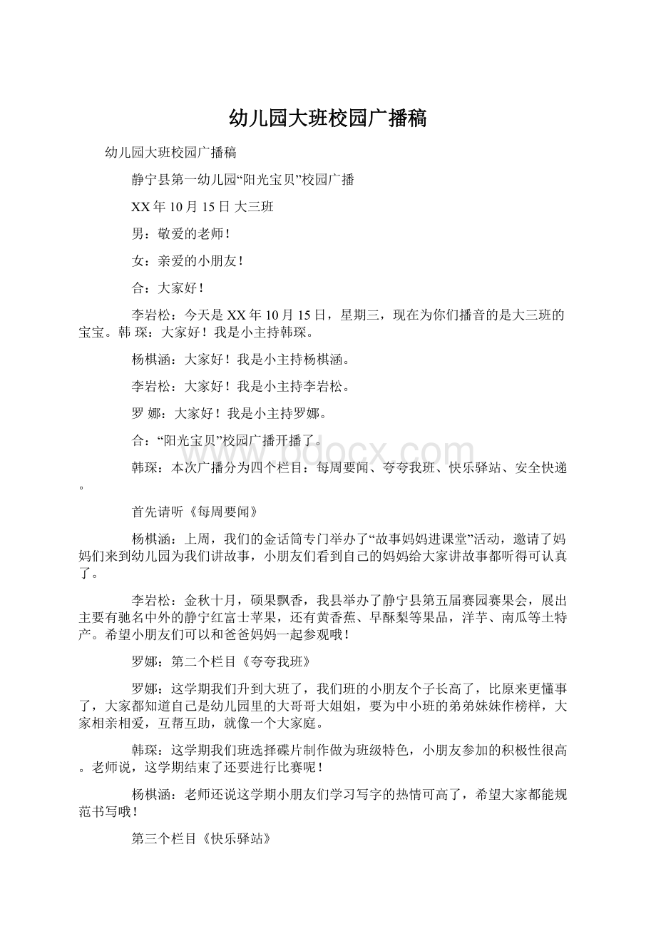 幼儿园大班校园广播稿Word格式文档下载.docx