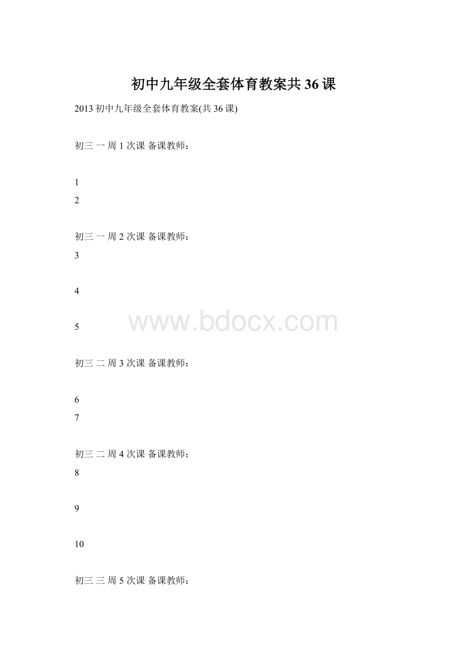 初中九年级全套体育教案共36课文档格式.docx