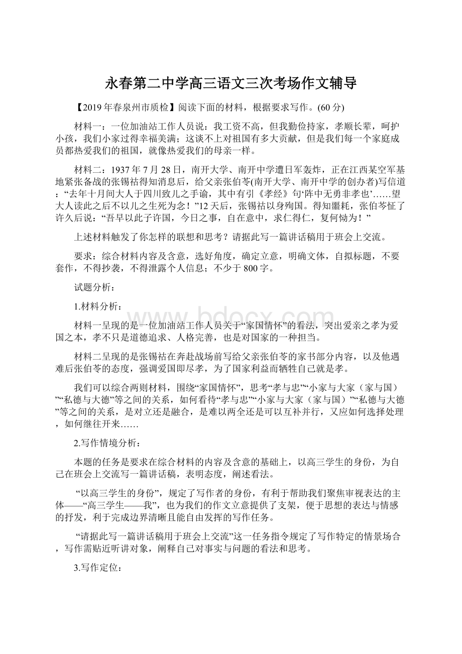 永春第二中学高三语文三次考场作文辅导.docx_第1页