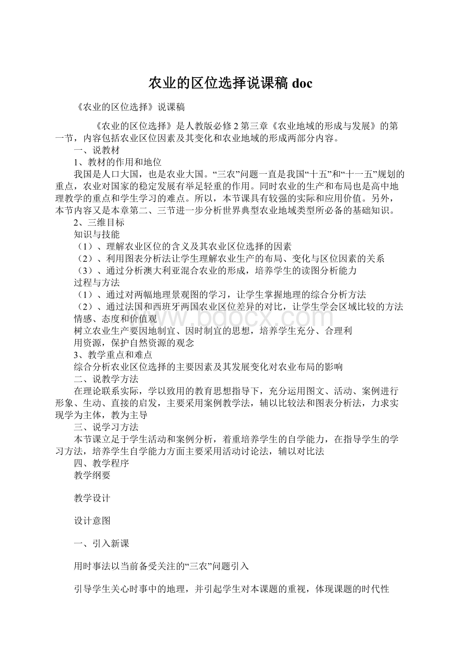 农业的区位选择说课稿doc.docx_第1页