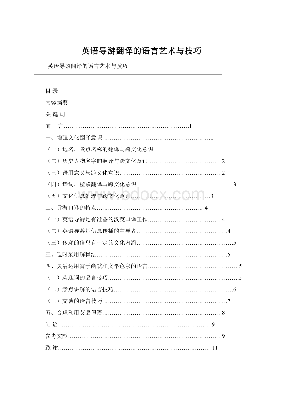 英语导游翻译的语言艺术与技巧Word格式文档下载.docx