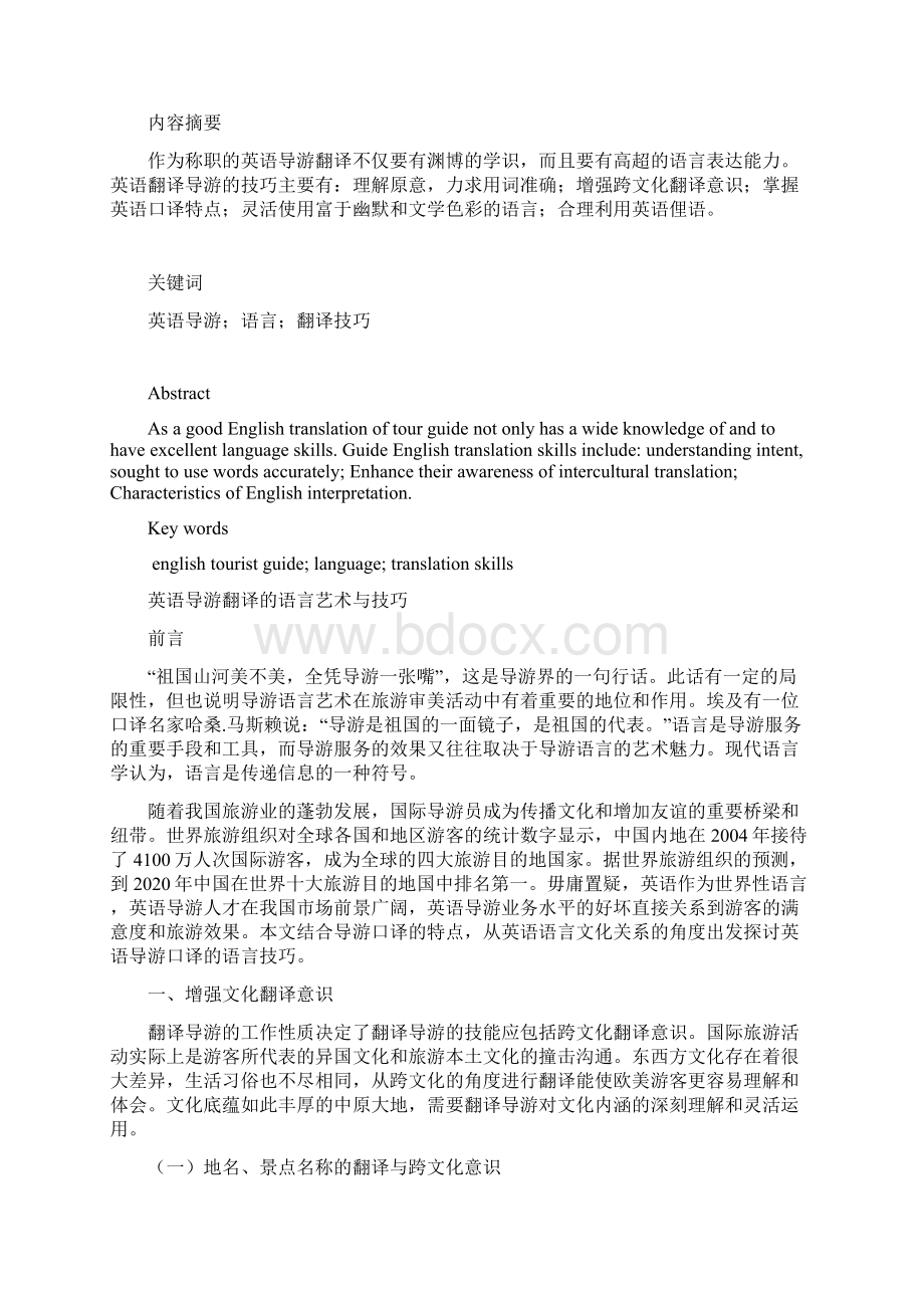 英语导游翻译的语言艺术与技巧Word格式文档下载.docx_第2页