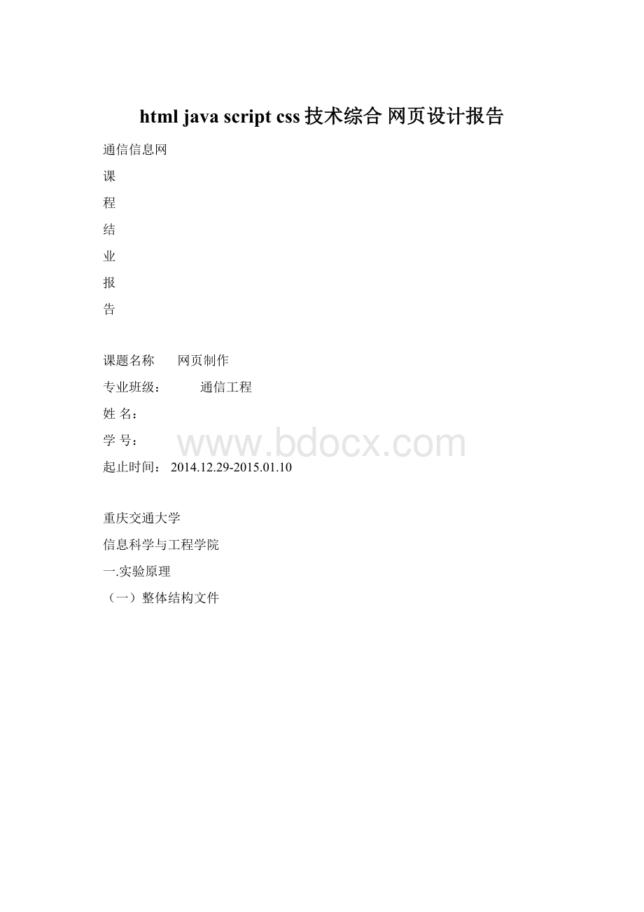 html java script css技术综合 网页设计报告.docx_第1页