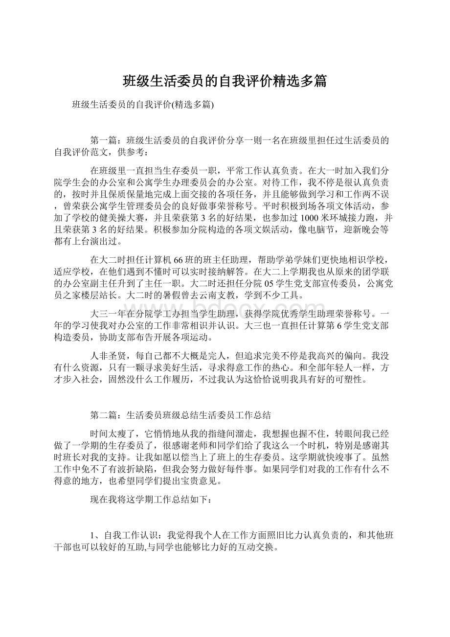 班级生活委员的自我评价精选多篇文档格式.docx