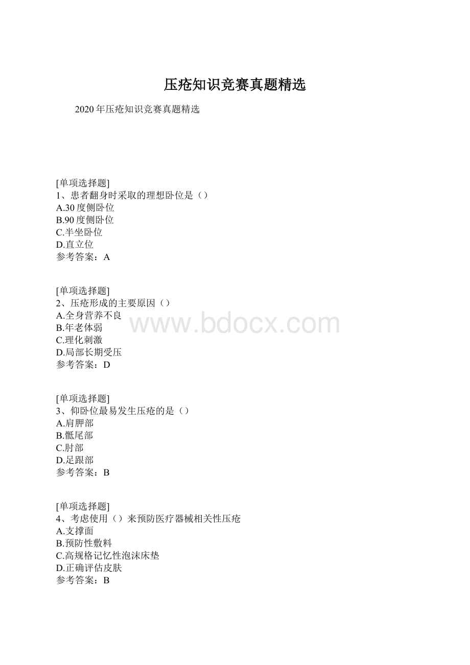 压疮知识竞赛真题精选.docx