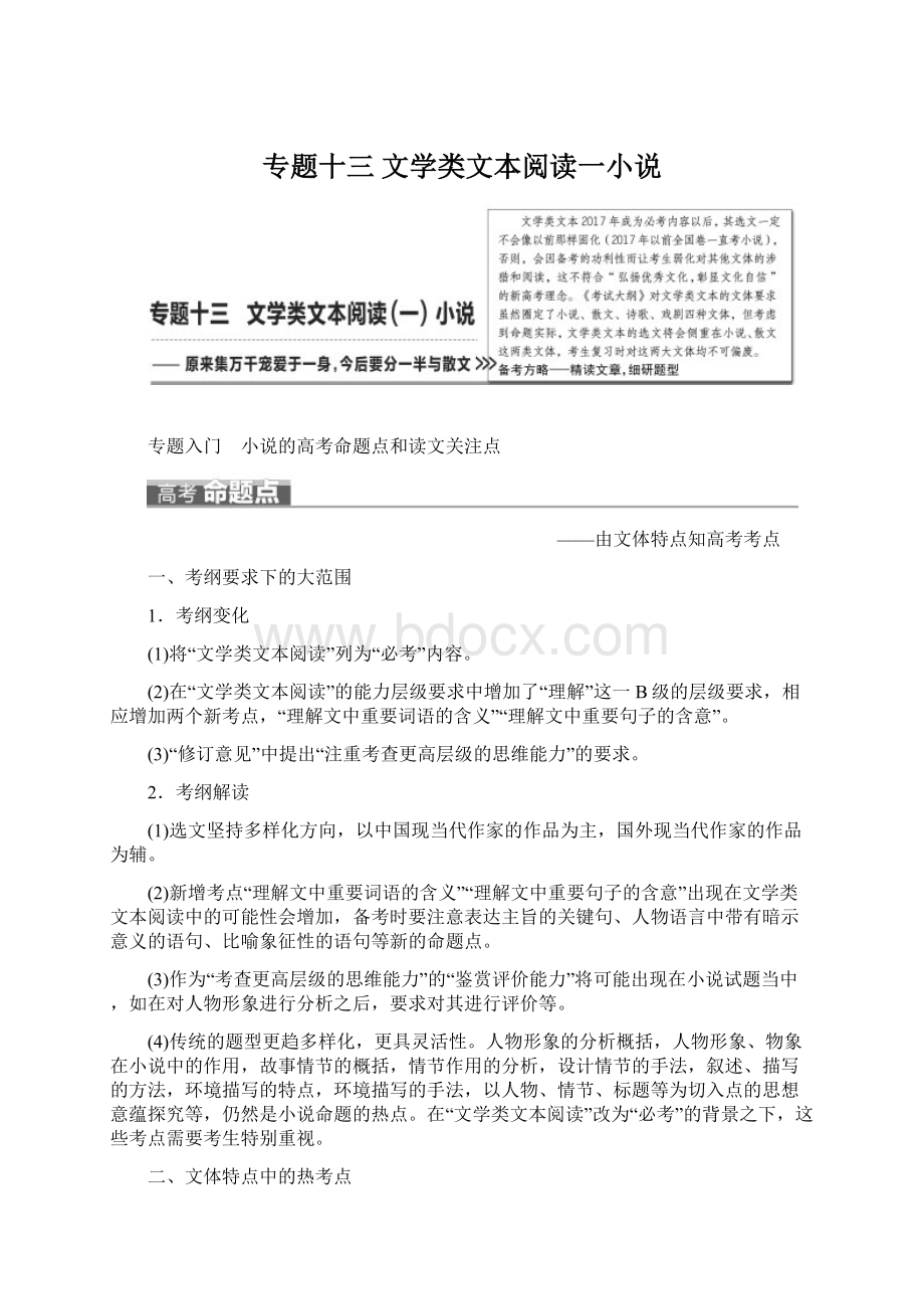 专题十三文学类文本阅读一小说Word下载.docx