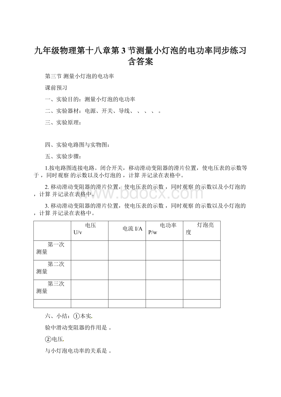 九年级物理第十八章第3节测量小灯泡的电功率同步练习含答案Word格式文档下载.docx_第1页