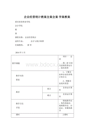 企业经营统计教案全案全案 学案教案Word文档格式.docx