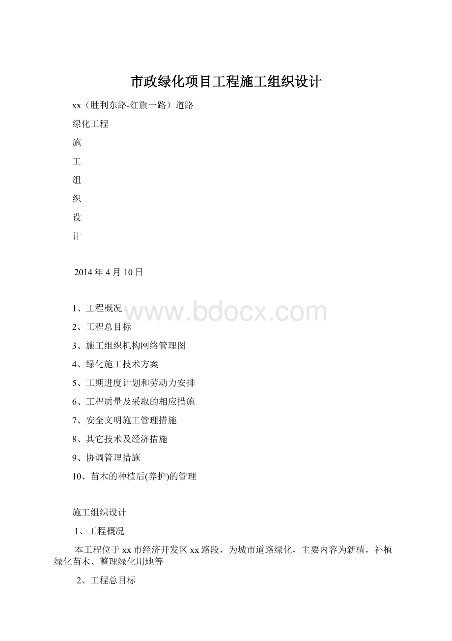 市政绿化项目工程施工组织设计.docx