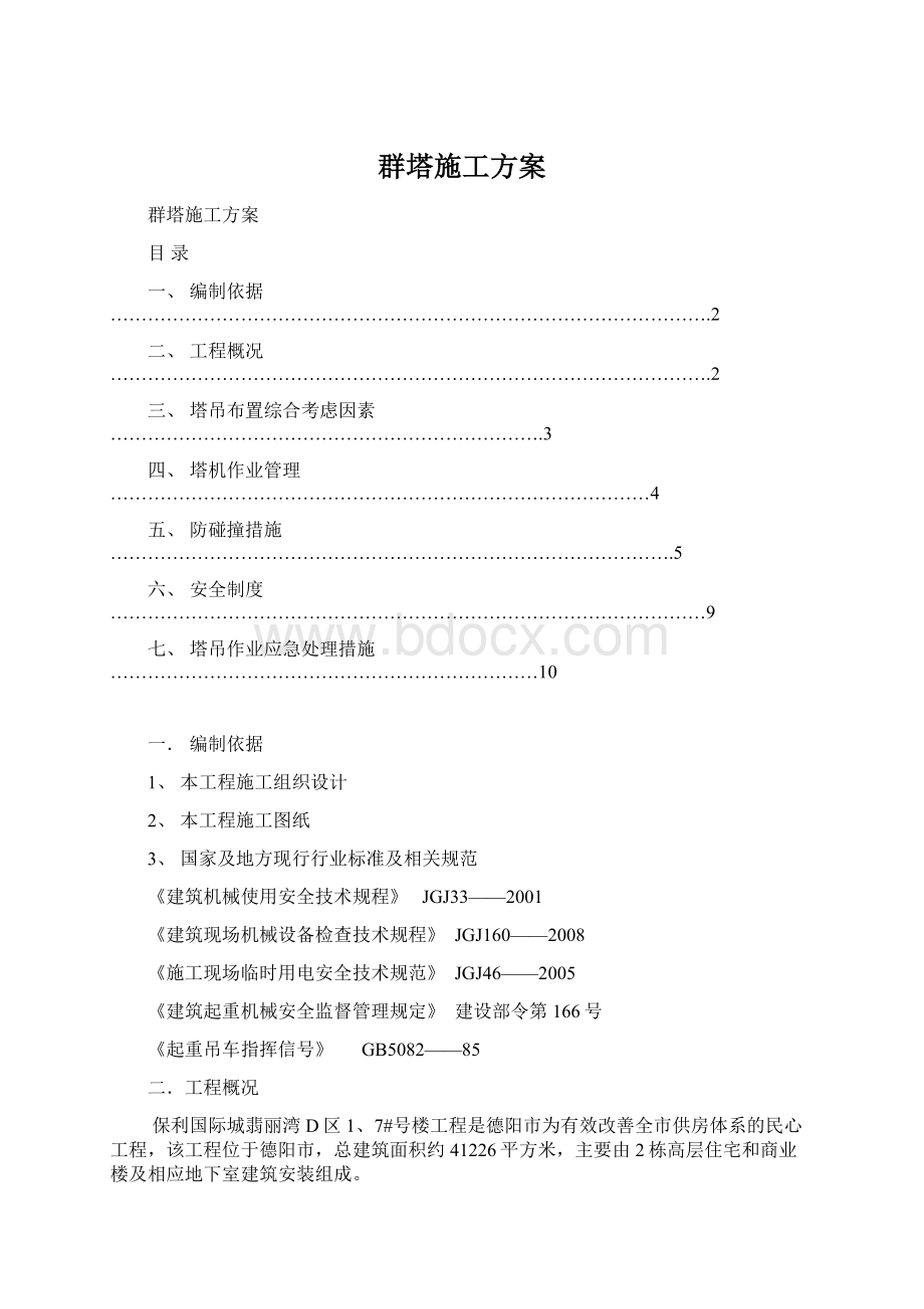 群塔施工方案.docx