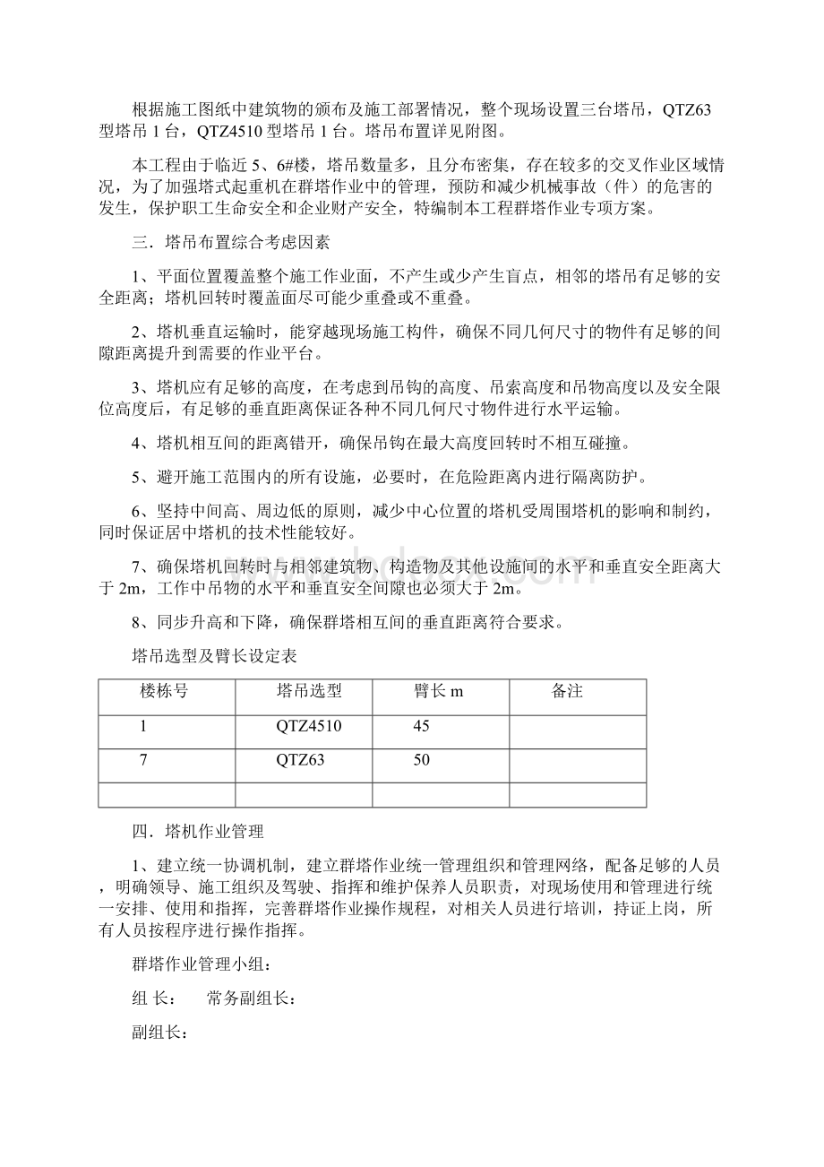 群塔施工方案Word格式文档下载.docx_第2页