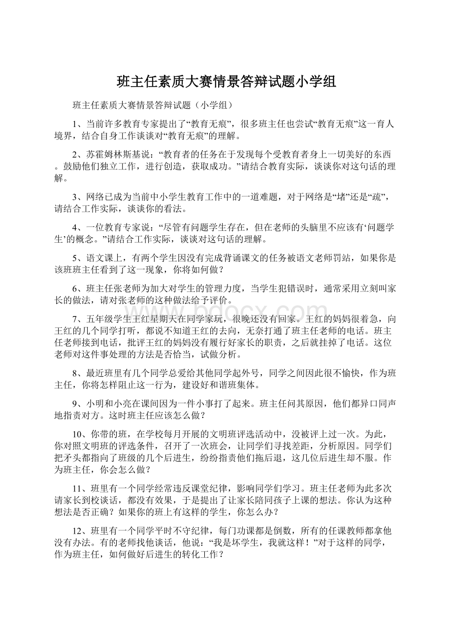 班主任素质大赛情景答辩试题小学组.docx_第1页