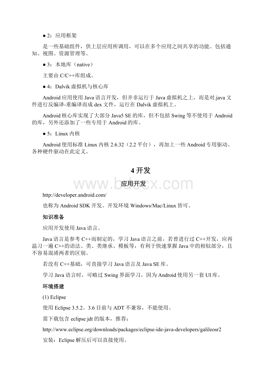 Linux系统下的Android开发环境搭建Word文档格式.docx_第3页