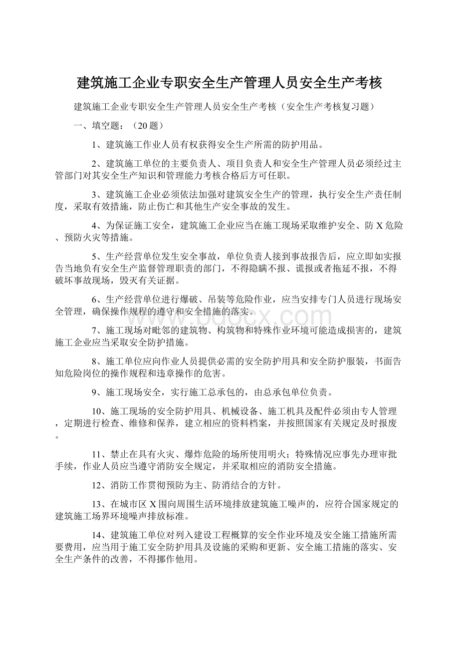 建筑施工企业专职安全生产管理人员安全生产考核.docx