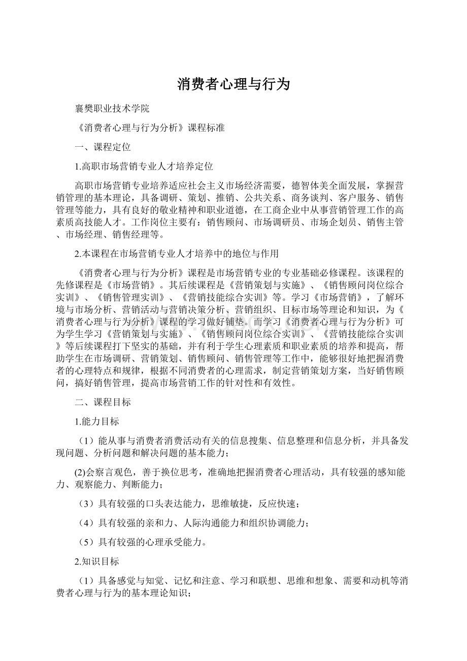 消费者心理与行为.docx_第1页