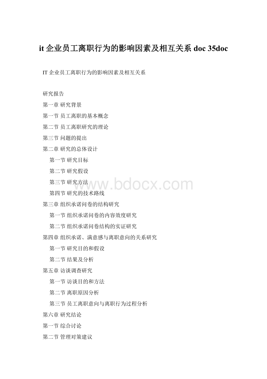 it企业员工离职行为的影响因素及相互关系doc 35doc.docx